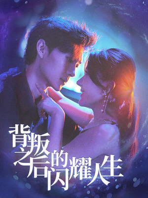 背叛之后的闪耀人生(65集) 背叛之后的闪耀人生(65集)免费在线看全集