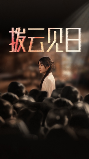 新:拨云见日(30集) 新:拨云见日(30集)无需会员轻松看