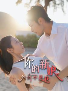 你的新娘为何不是我（63集）上热门短剧