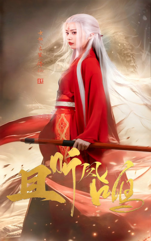 且听凤鸣(68集) 且听凤鸣(68集)短剧精彩绝伦