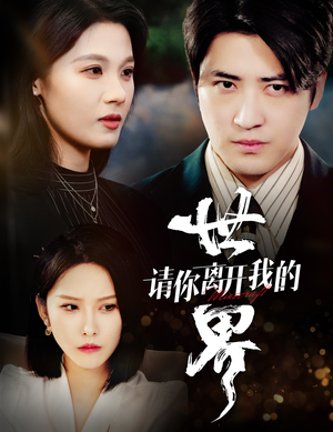 请你离开我的世界（37集）最新上映的短剧