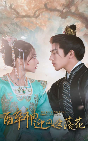 醉袖迎风受落花(55集) 醉袖迎风受落花(55集)好看的短剧来了