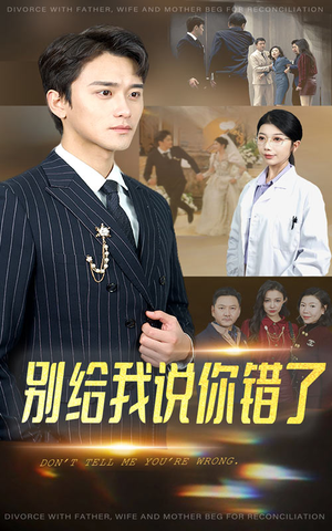 别给我说你错了（30集）最热门短剧来了