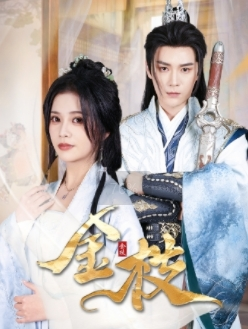 金枝（40集）观看软件