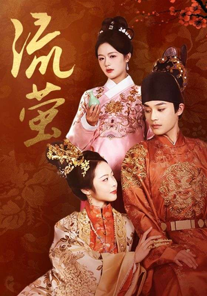 流萤(60集) 流萤(60集)这短剧太好看了