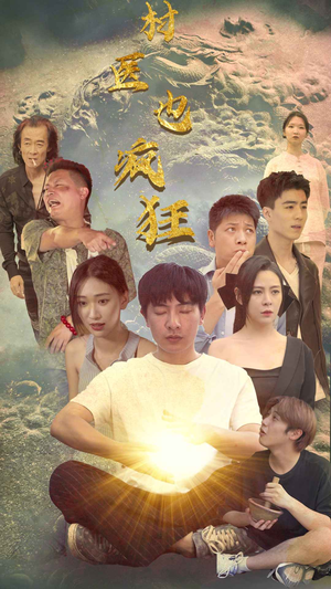 村医也疯狂(80集) 村医也疯狂(80集)好看上头短剧