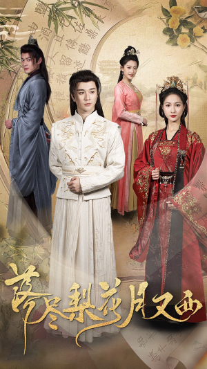 落尽梨花月又西（31集）去哪里看