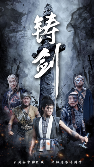 铸剑（73集）爆火短剧推荐