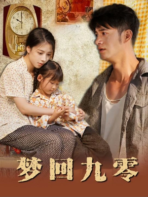 梦回九零（85集）精彩片段