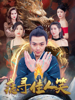 痣寻佳人笑（106集）一口气追完全集