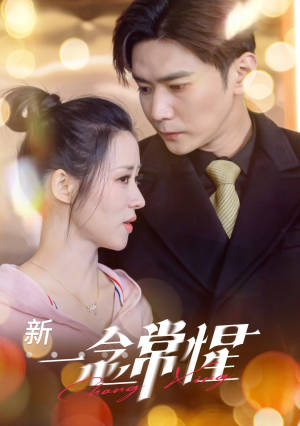 一念常惺(86集) 一念常惺(86集)一起追短剧