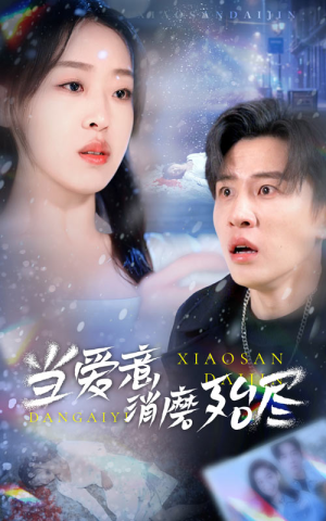 当爱意消磨殆尽(40集) 当爱意消磨殆尽(40集)免费观看完整版