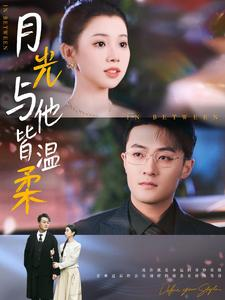 月光与他皆温柔(89集) 月光与他皆温柔(89集)好看短剧又来了