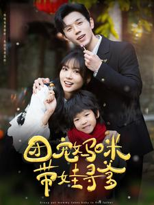 团宠妈咪带娃寻爹(100集) 团宠妈咪带娃寻爹(100集)一共多少集