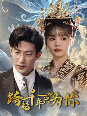 跨越千年只为你(48集) 跨越千年只为你(48集)全集免费