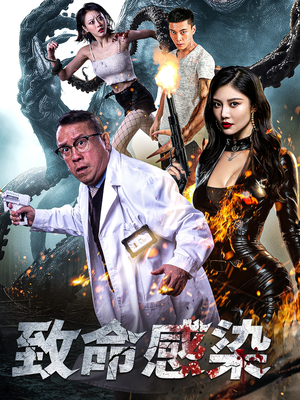 致命感染（47集）在线观看全集