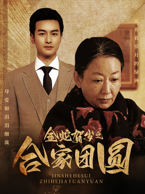 金蛇贺岁之合家团圆(30集) 金蛇贺岁之合家团圆(30集)热门短剧大全