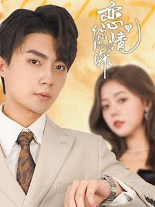 恋你情深（100集）短剧精彩不断