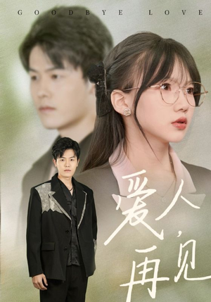爱人再见(52集) 爱人再见(52集)最近很火的短剧