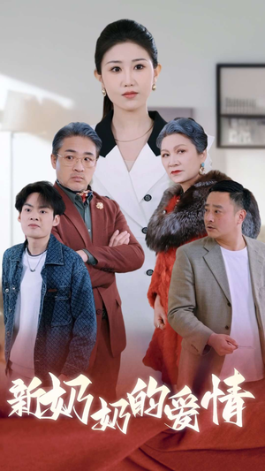 奶奶的爱情（55集）短剧免费看全集