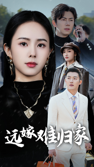 远嫁难归家(32集) 远嫁难归家(32集)短剧视频分享