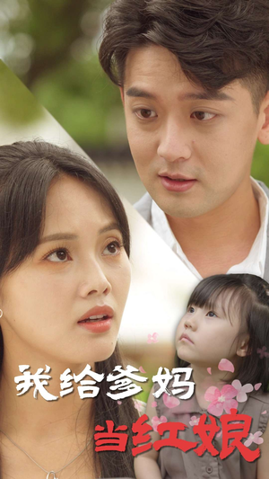 我给爹妈当红娘(99集) 我给爹妈当红娘(99集)精彩热门短剧