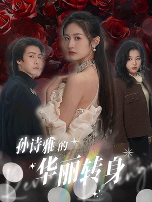 孙诗雅的华丽转身(30集) 孙诗雅的华丽转身(30集)番茄短剧看全集