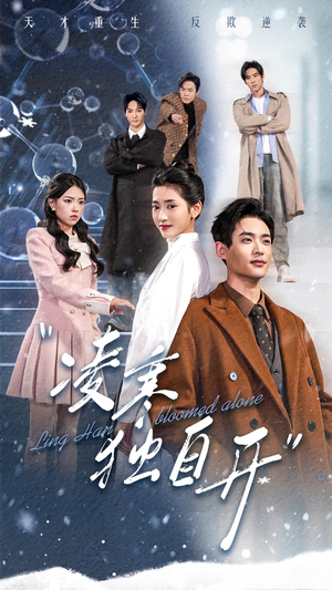 凌寒独自开(59集) 凌寒独自开(59集)解说文案