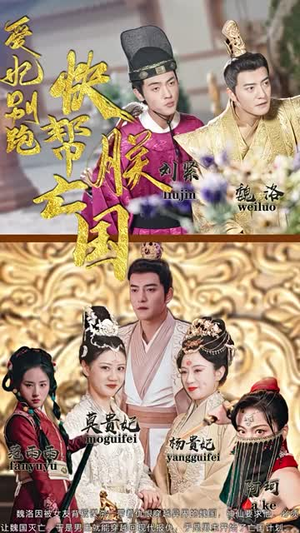 爱妃别跑，快帮朕亡国（103集）短剧抢先看