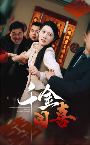 千金闹喜(35集) 千金闹喜(35集)剧好看短剧推荐