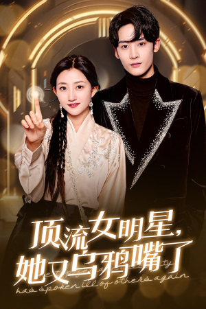 顶流女明星她又乌鸦嘴了（60集）排行榜前十短剧