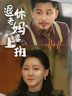 退休老妈要上班（78集）这部短剧太好看