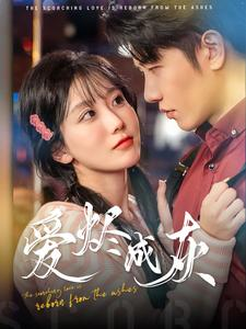 爱烬成灰(99集) 爱烬成灰(99集)在线看到大结局