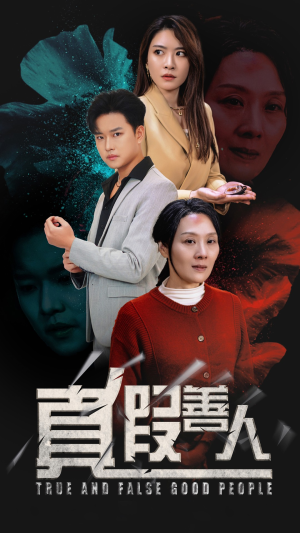 真假善人(55集) 真假善人(55集)热播短剧推荐