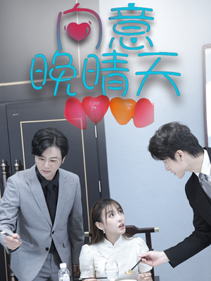 向意晚晴天(30集) 向意晚晴天(30集)今日最火短剧