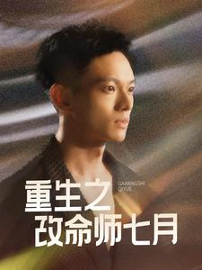 重生之改命师七月（41集）独家资源免费看