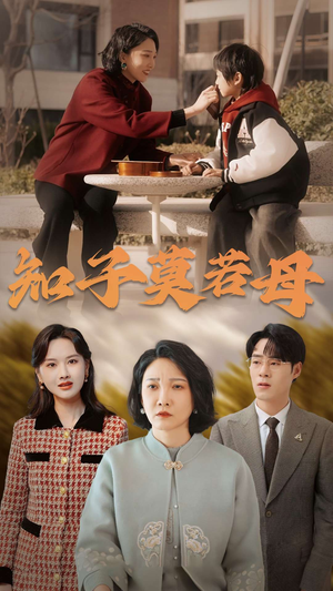 知子莫若母(45集) 知子莫若母(45集)女主谁演的