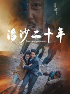 治沙二十年(55集) 治沙二十年(55集)夸克网盘观看