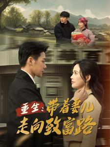 重生带着妻儿走向致富路（90集）短剧太好看了