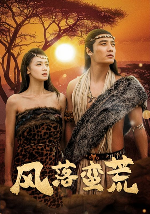 风落蛮荒（50集）短剧抢先看