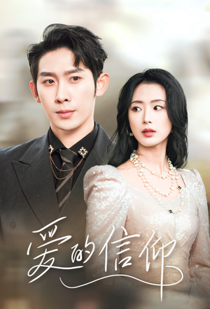 爱的信仰(32集) 爱的信仰(32集)超火热门短剧