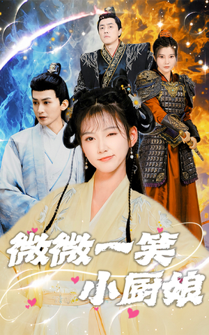 微微一笑小厨娘(32集) 微微一笑小厨娘(32集)短剧免费分享