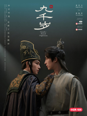 九千岁（40集）超甜短剧抢先看