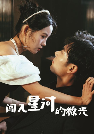 闯入星河的微光(90集) 闯入星河的微光(90集)短剧推荐上热门