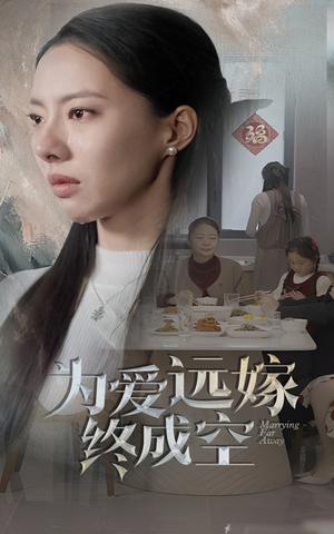 为爱远嫁终成空(41集) 为爱远嫁终成空(41集)第一季