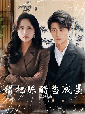 错把陈醋当成墨（29集）短剧分享剧集