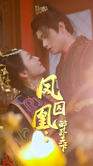 凤囚凰醉卧天下(53集) 凤囚凰醉卧天下(53集)热门短剧排行榜