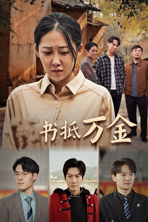 家书抵万金（43集）演员表