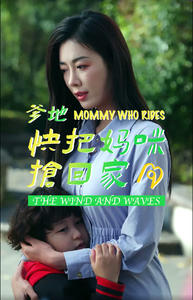 爹地快把妈咪抢回家(84集) 爹地快把妈咪抢回家(84集)番茄免费短剧