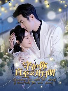 守护你直至云开月明（84集）网上可以看吗